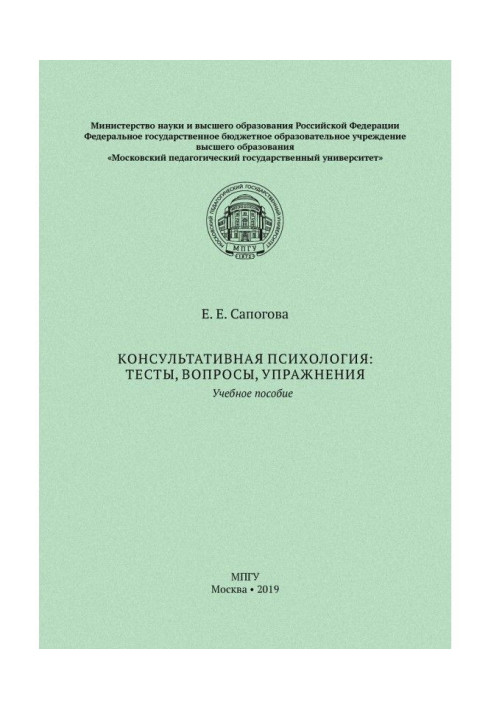 Консультативная психология: тесты, вопросы, упражнения