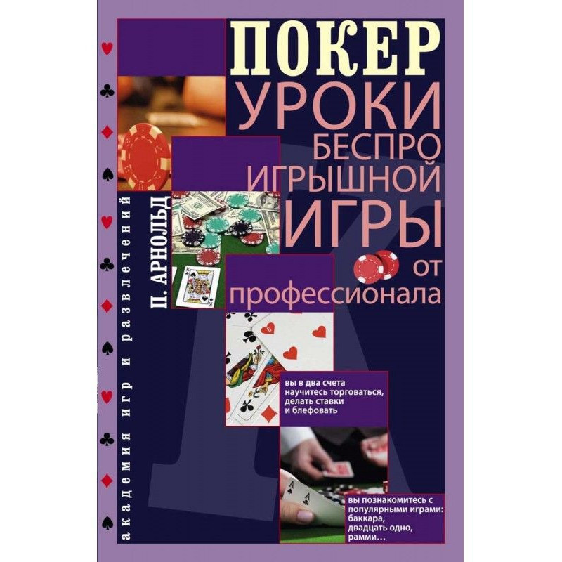Покер. Уроки безпрограшної...