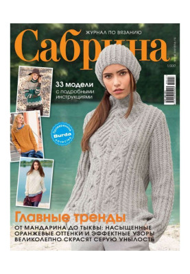 Sabrina. Magazine on knitting. №01/2017