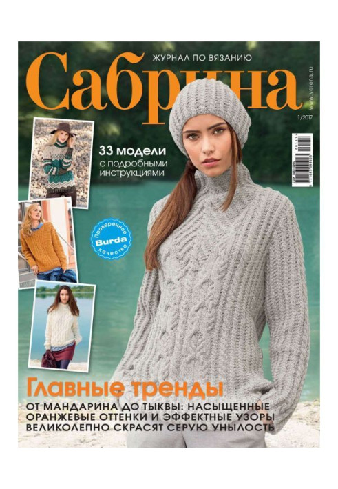 Sabrina. Magazine on knitting. №01/2017