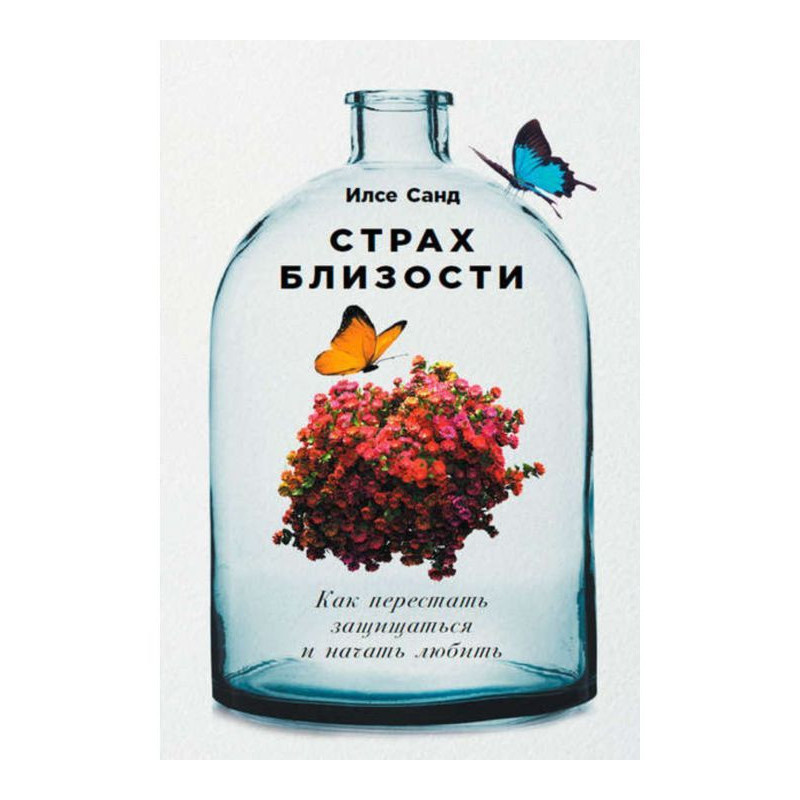 Страх близькості: Як...