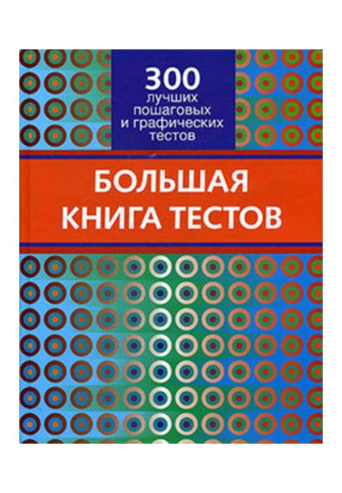 Велика книга тестів. 300 кращих покрокових і графічних тестів