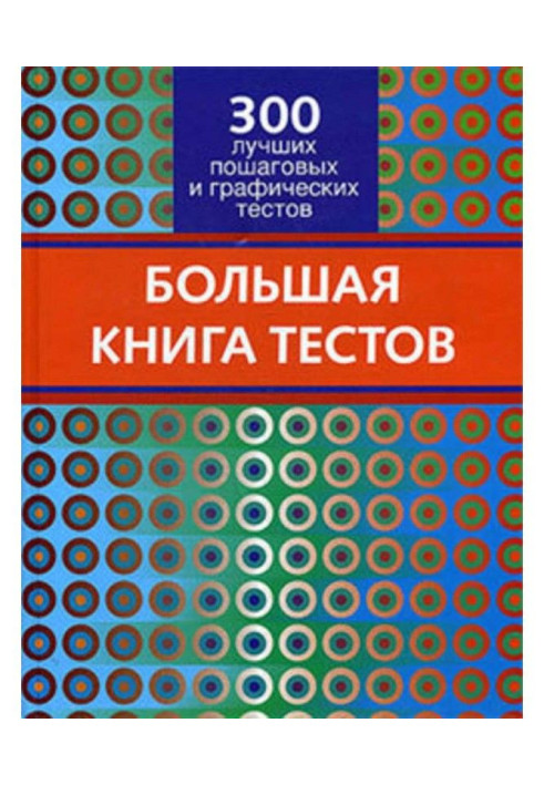 Велика книга тестів. 300 кращих покрокових і графічних тестів