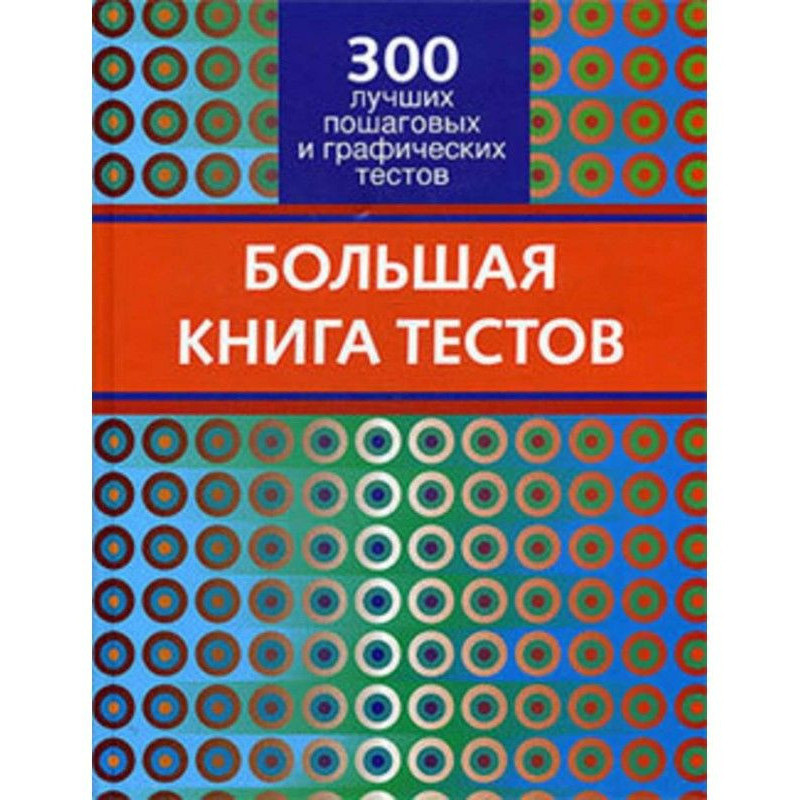 Велика книга тестів. 300...