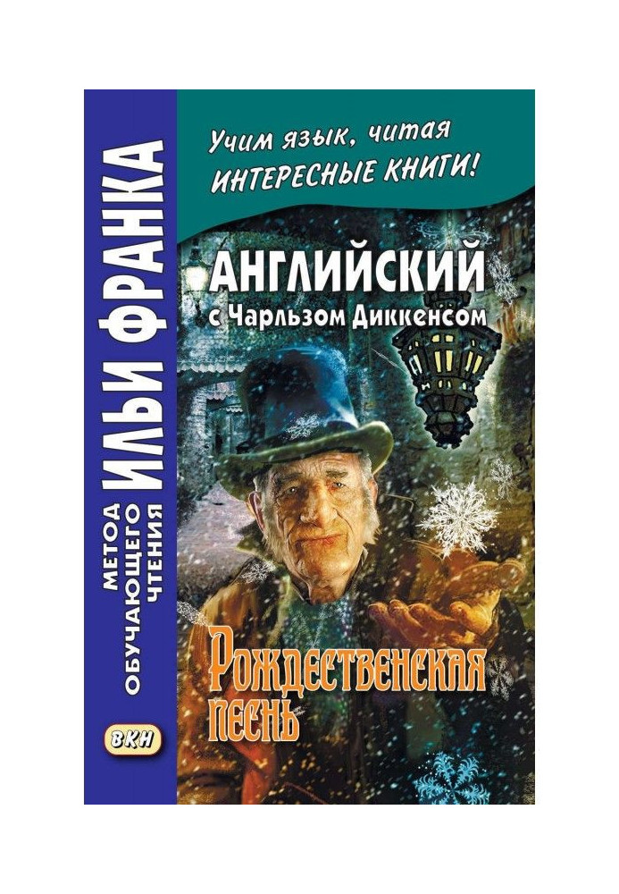 Англійська з Чарльзом Діккенсом. Різдвяна пісня/Charles Dickens. A Christmas Carol