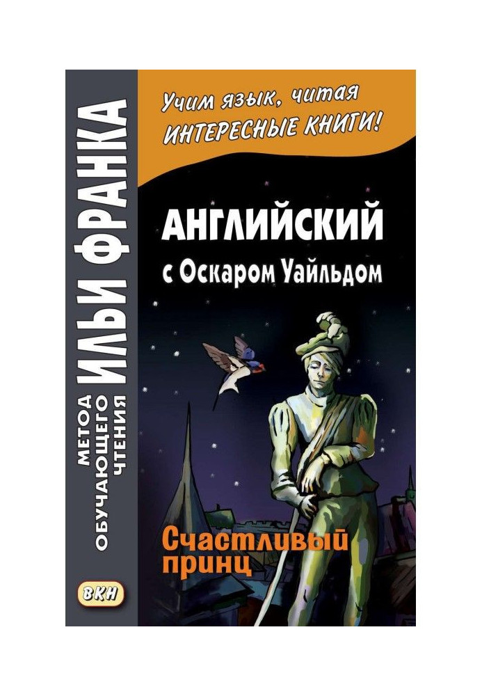 Английский с Оскаром Уайльдом. Счастливый принц / Oscar Wilde. The Happy Prince