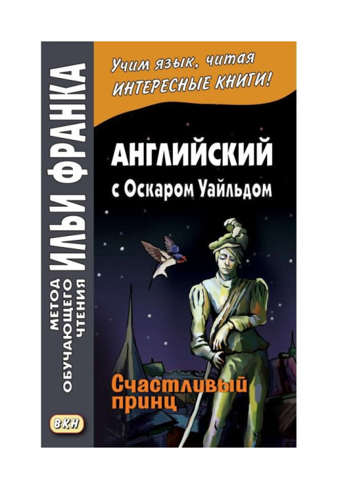 Англійська з Оскаром Уайльдом. Щасливий принц / Оскар Вілде. The Happy Prince