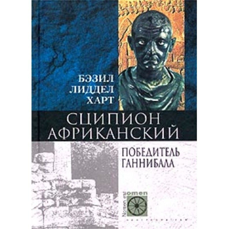 Сципион Африканский....