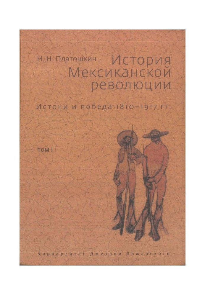 Історія Мексиканської революції. Витоки та перемога. 1810-1917 гг. Том I