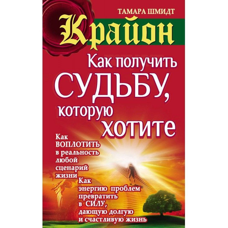 Крайон. How to get a fate...