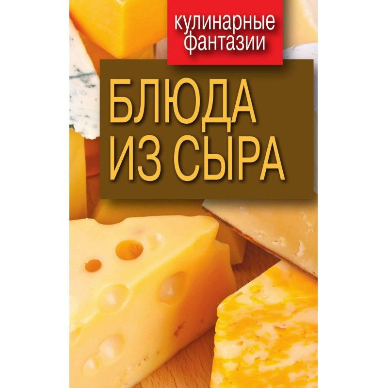 Блюда з сиру