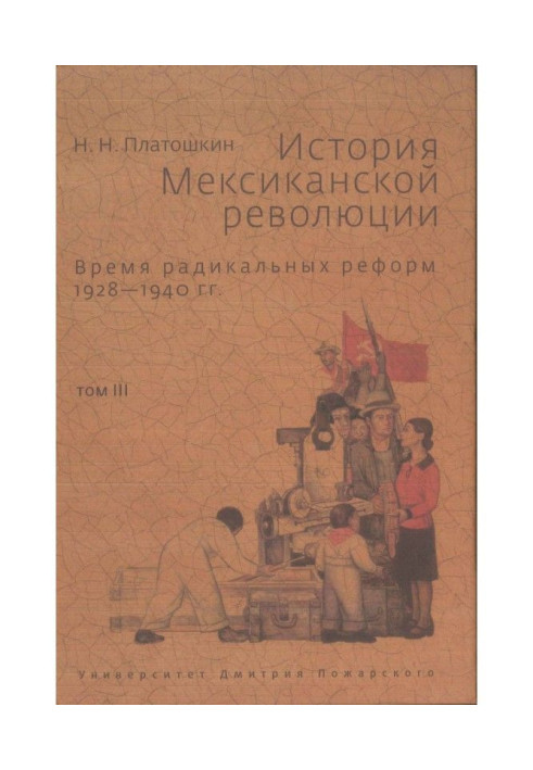 История Мексиканской революции. Том III. Время радикальных реформ. 1928–1940 гг.