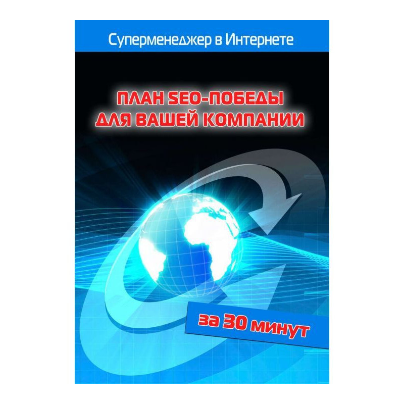 План SEO-победы для вашей...
