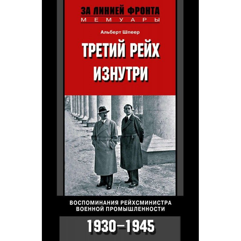 Третій рейх зсередини....