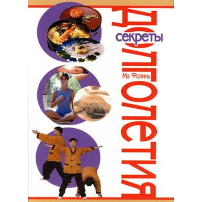 Секреты долголетия