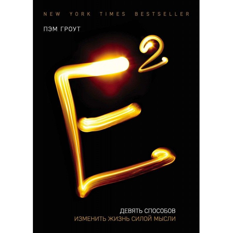 Е2. Девять способов...