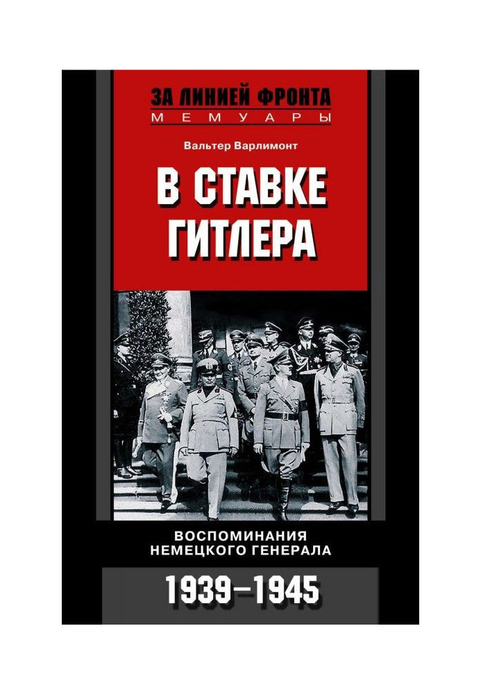 У ставці Гітлера. Спогади німецького генерала. 1939-1945