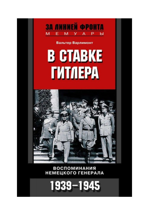 У ставці Гітлера. Спогади німецького генерала. 1939-1945