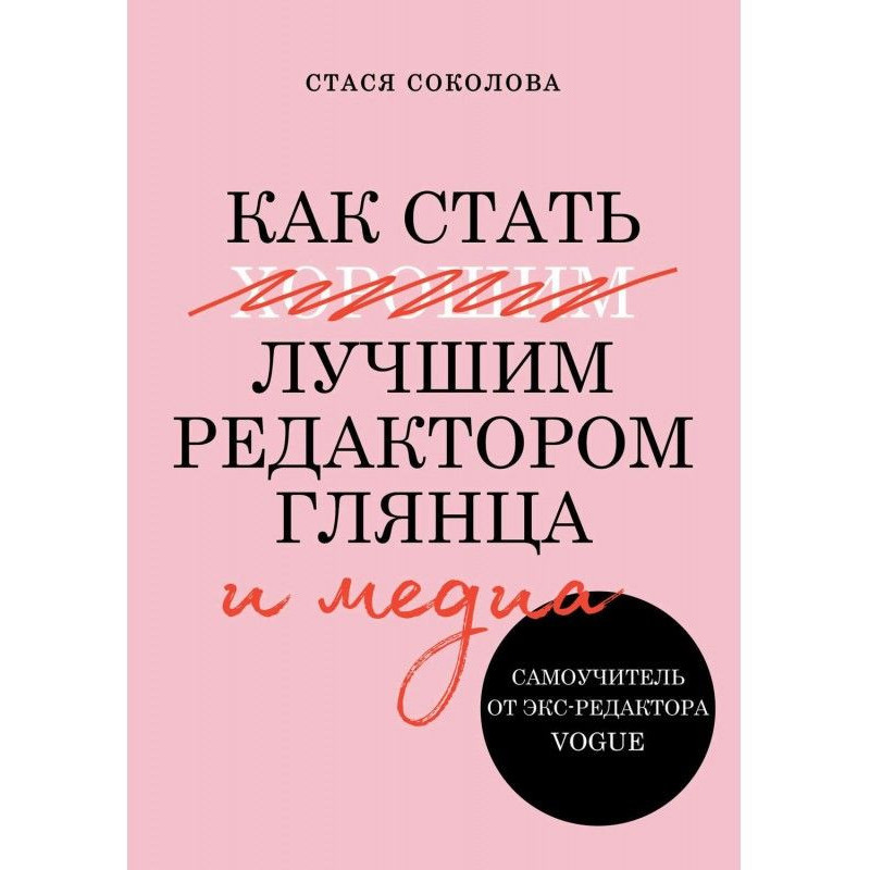 Как стать лучшим редактором...