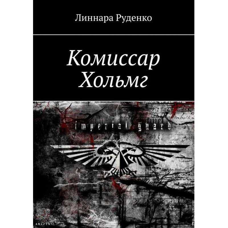 Комісар Хольмг. Вархаммер...