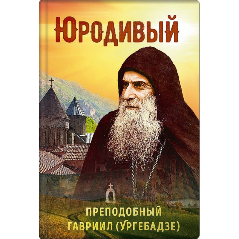 Юродивый. Преподобный...