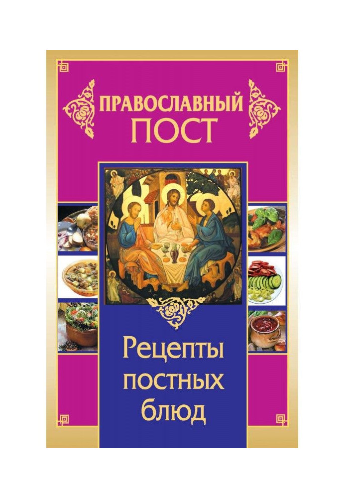 Orthodox post. Recipes of lean dishes