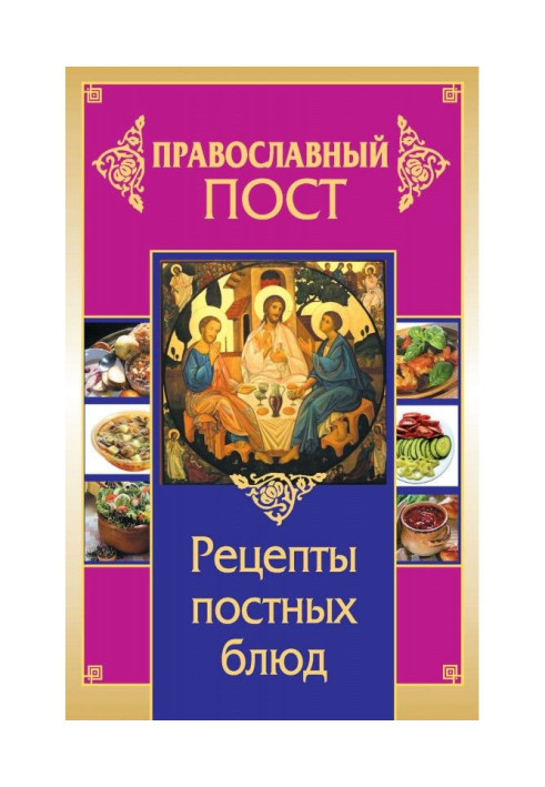 Православний пост. Рецепти пісних блюд