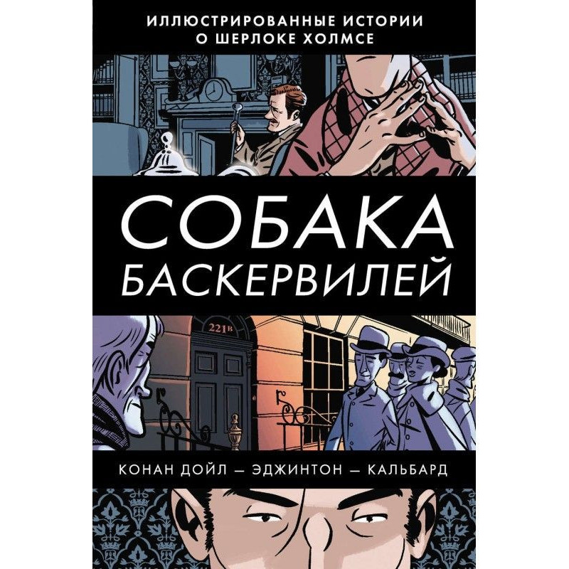 Собака Баскервілів