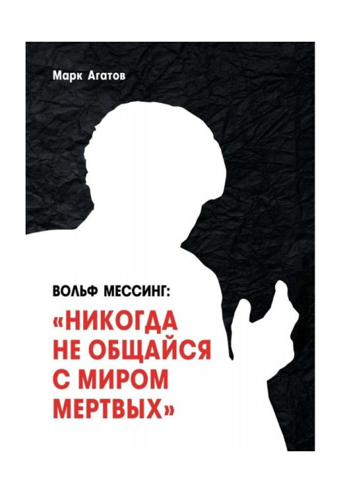 Wolf Messing: "Never communicate with the world of the dead." A book about Messing and his students