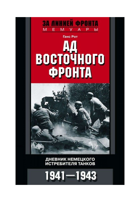 Ад Восточного фронта. Дневники немецкого истребителя танков. 1941–1943