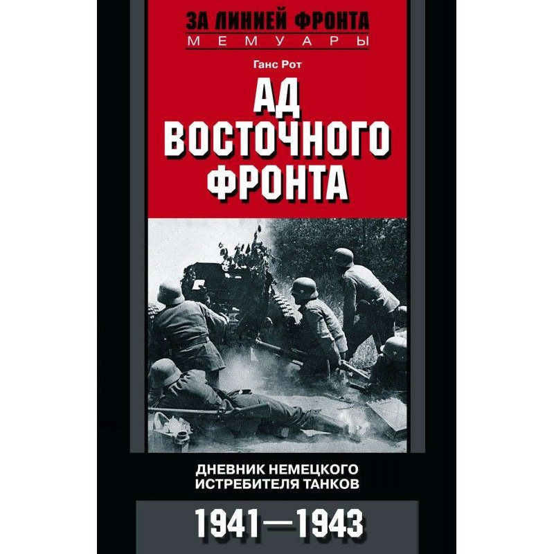 Ад Восточного фронта....