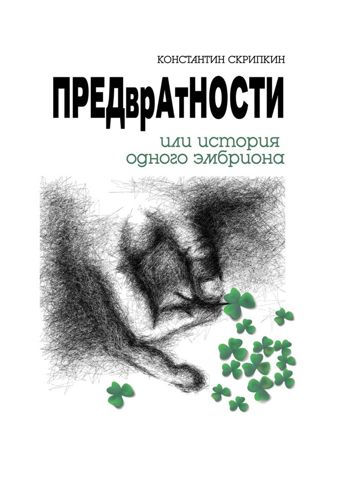 Запобіжності або історія одного ембріона