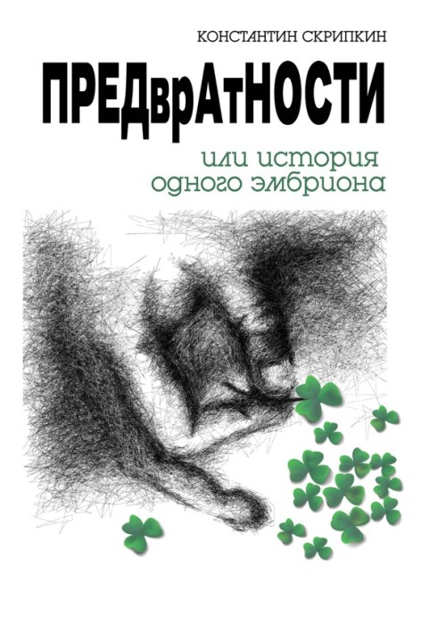 Запобіжності або історія одного ембріона