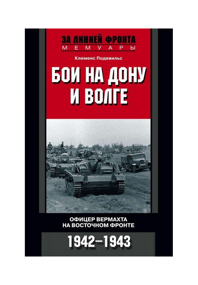 Fights on Don and Volga. Officer of вермахта at the East front. 1942-1943