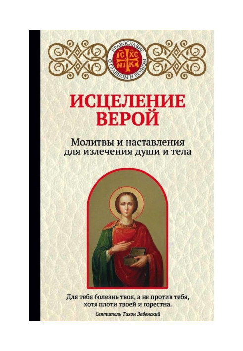 Лікування вірою. Молитви та настанови для лікування душі і тіла