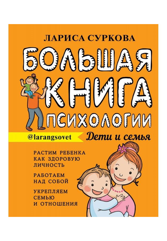 Большая книга психологии: дети и семья