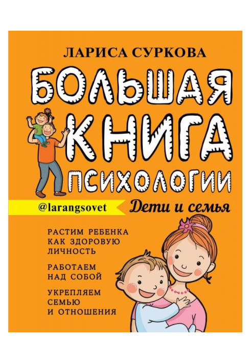 Большая книга психологии: дети и семья