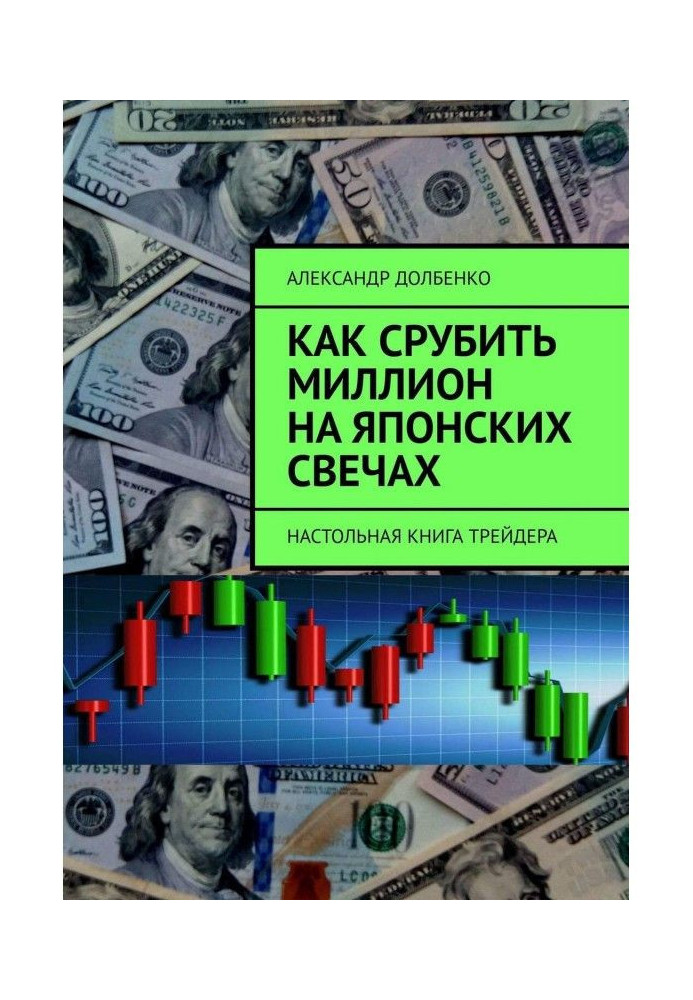 Как срубить миллион на японских свечах. Настольная книга трейдера