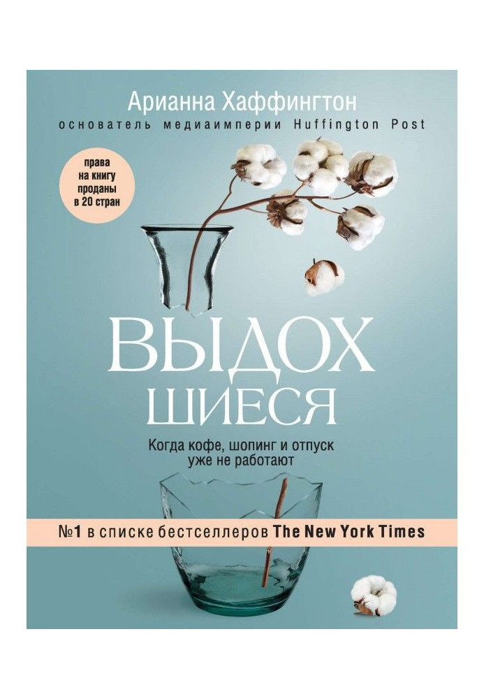 Выдохшиеся. Когда кофе, шопинг и отпуск уже не работают