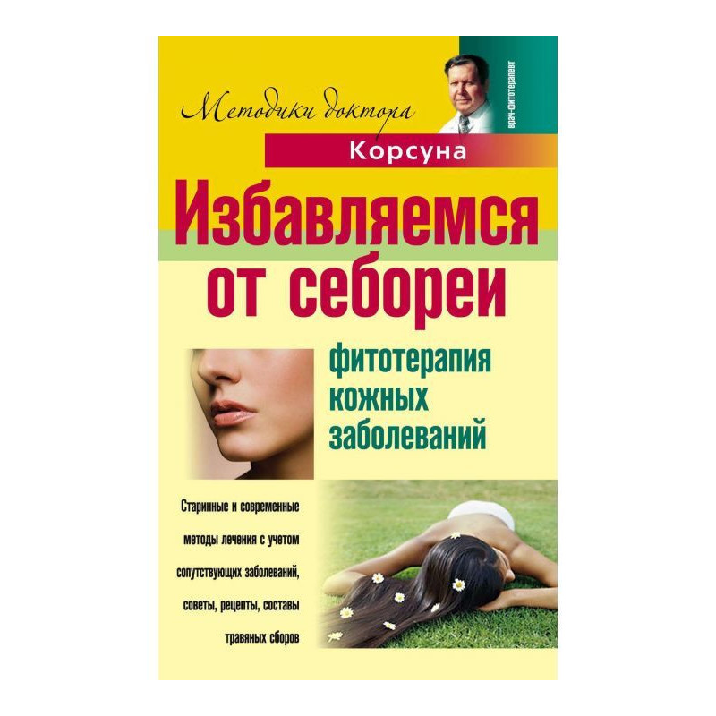 Избавляемся от себореи....