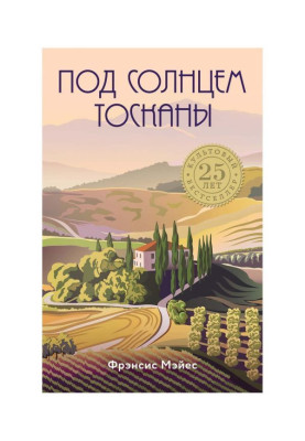 Под солнцем Тосканы