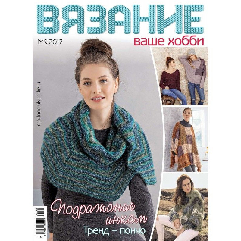 Вязание – ваше хобби №9/2017