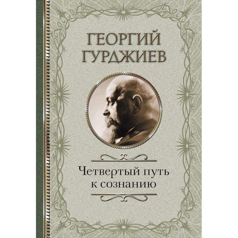 Четвертий Шлях до свідомості