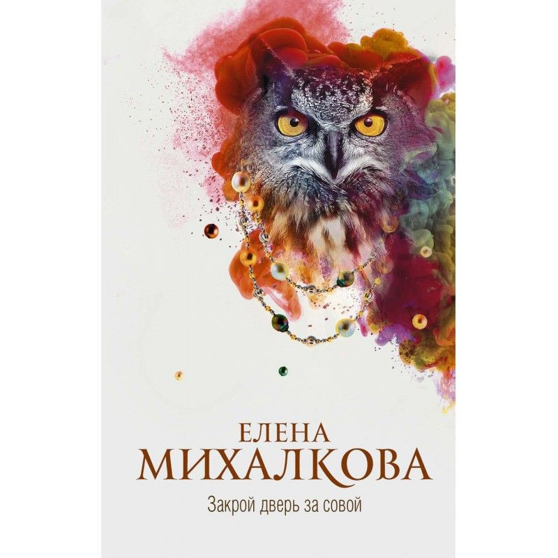 Close the door behind the owl