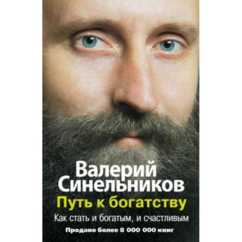 Путь к богатству. Как стать...