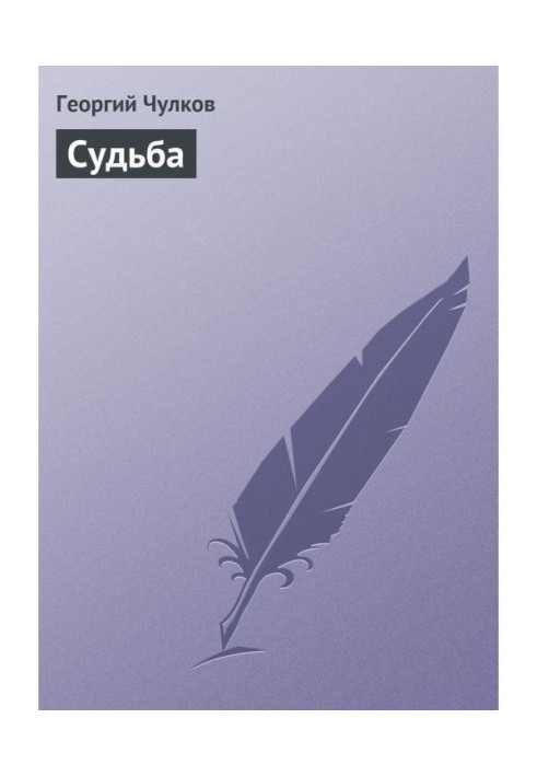 Судьба