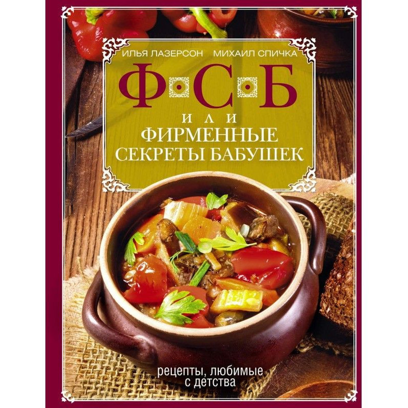 FSB, or Trade secrets of...