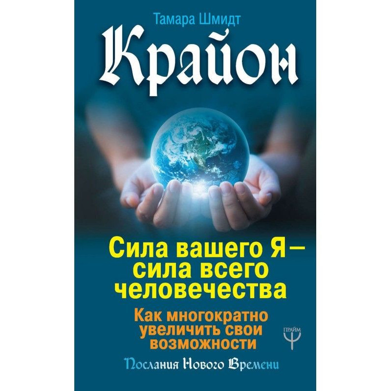 Крайон. Сила вашого Я -...