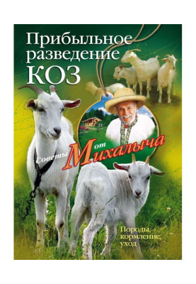 Прибыльное разведение коз. Породы, кормление, уход