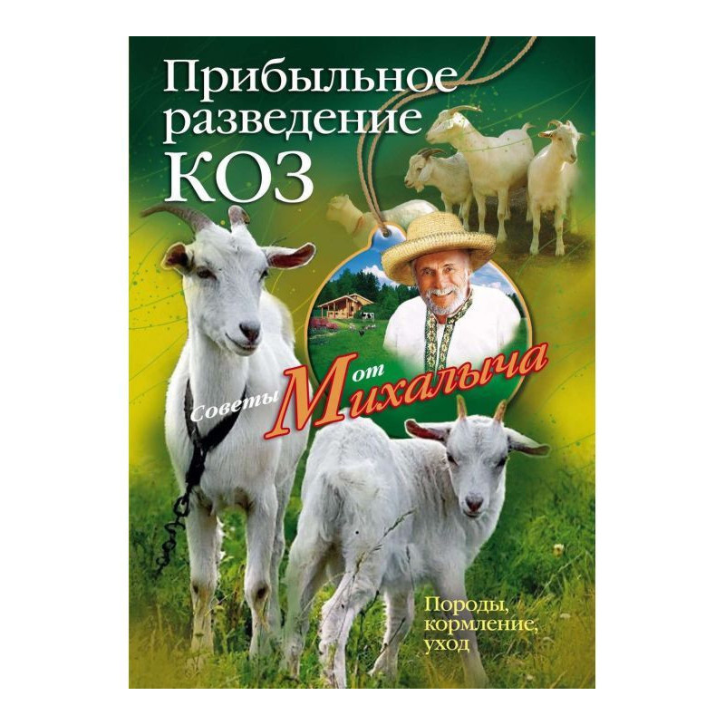 Прибуткове розведення кіз....